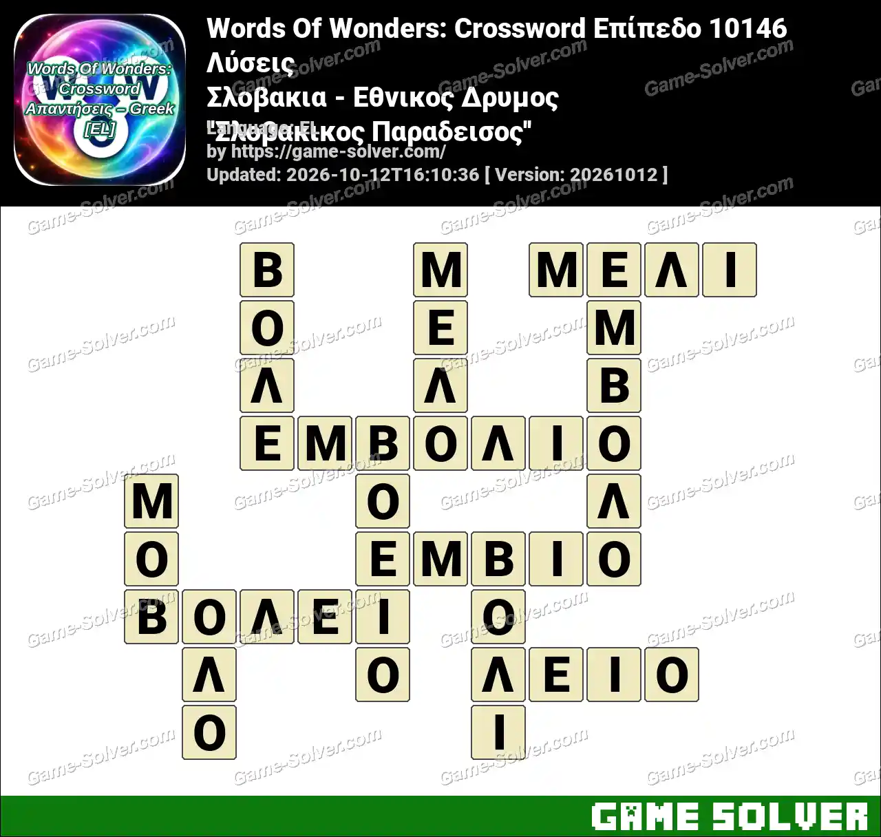 Words Of Wonders: Crossword Επίπεδο 10146 Λύσεις – Σλοβακια – Εθνικος Δρυμος ”Σλοβακικος Παραδεισος”
